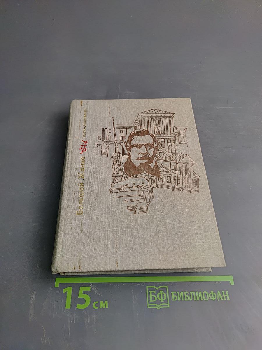 Большой Жанно