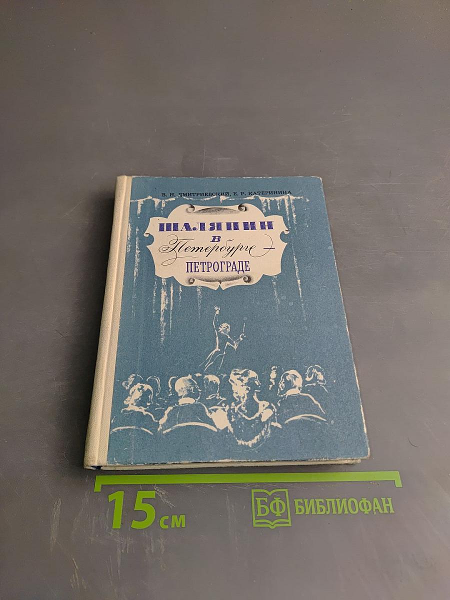 Шаляпин в Петербурге Петрограде