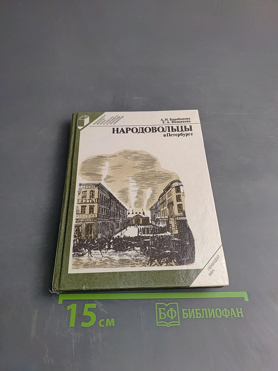 Народовольцы в Петербурге