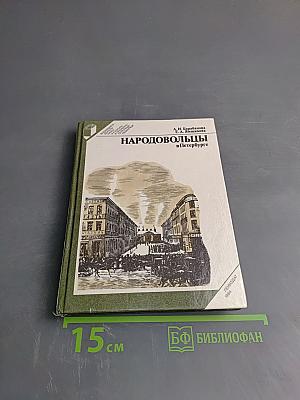 Народовольцы в Петербурге