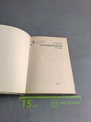 Народовольцы в Петербурге