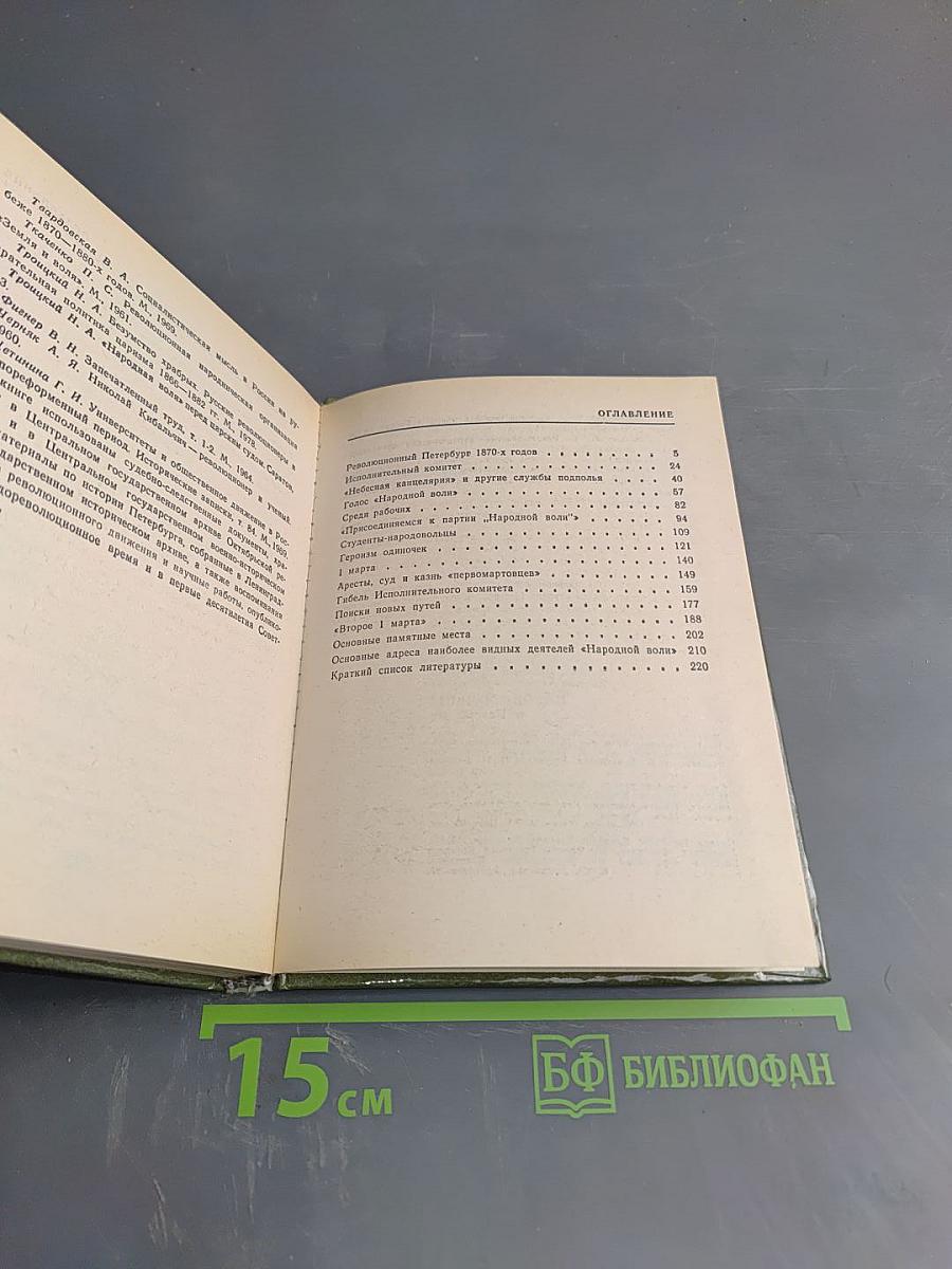 Народовольцы в Петербурге