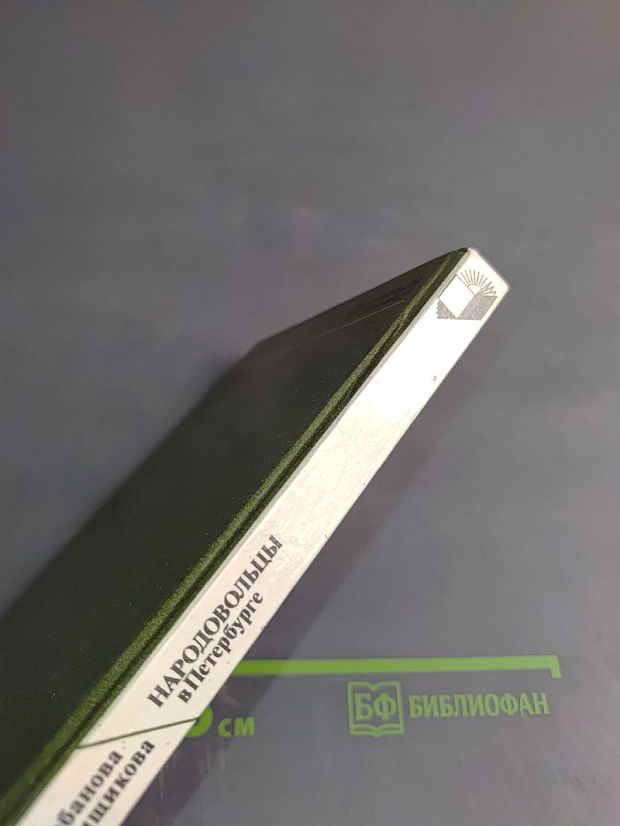 Народовольцы в Петербурге