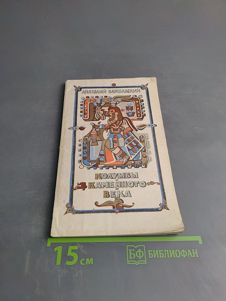 Колумбы Каменного Века