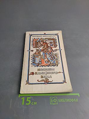 Колумбы Каменного Века