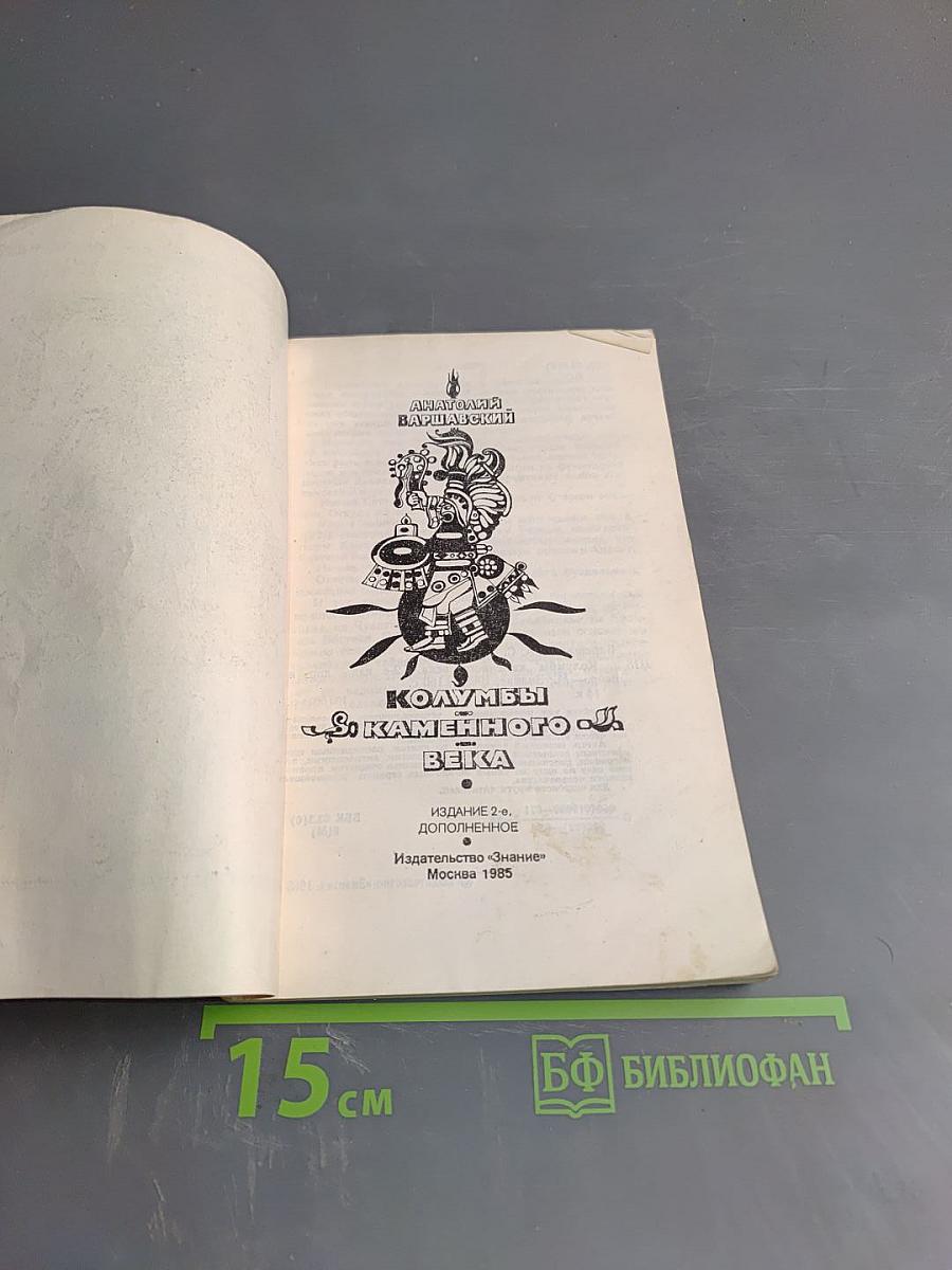 Колумбы Каменного Века