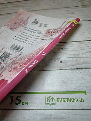 История России 9 класс Часть 2