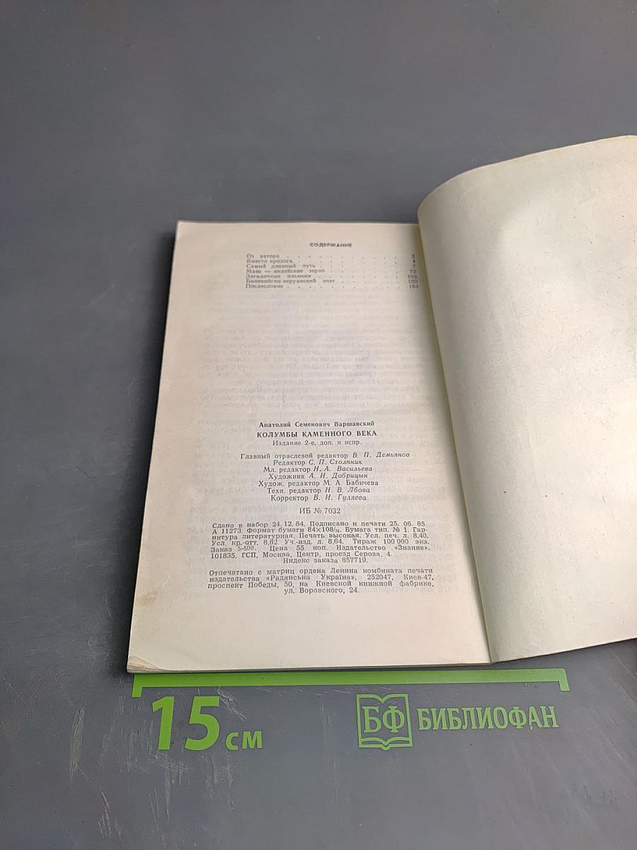 Колумбы Каменного Века