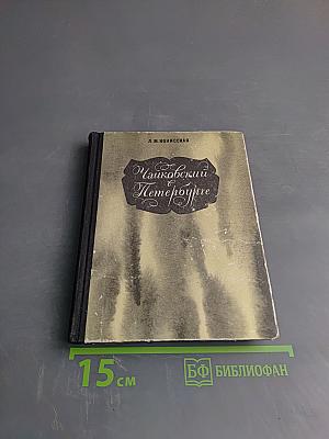 Чайковский в Петербурге