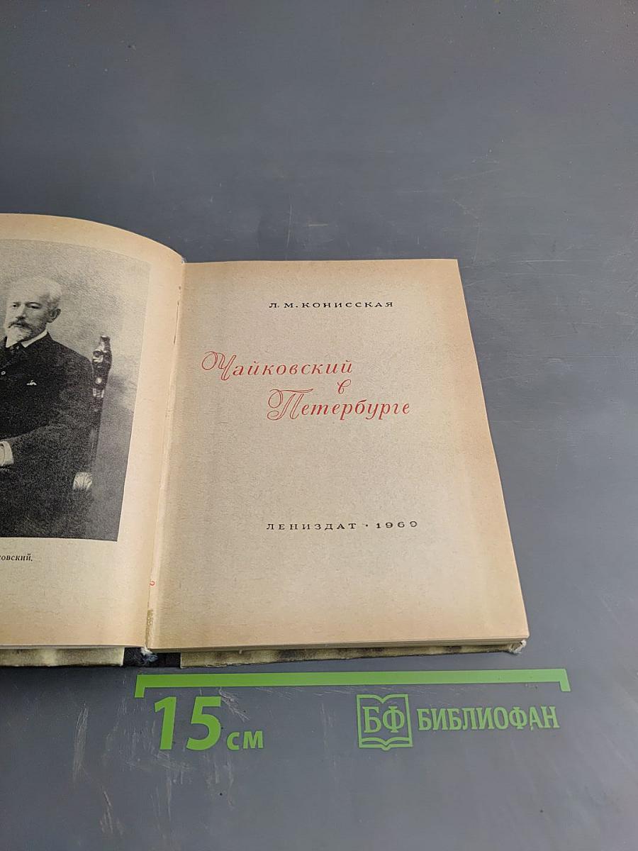 Чайковский в Петербурге