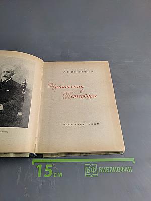 Чайковский в Петербурге