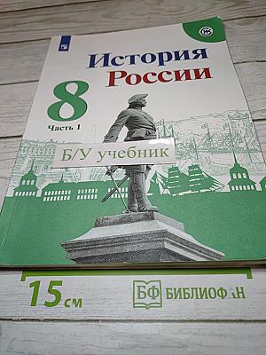 История России 8 класс Часть 1