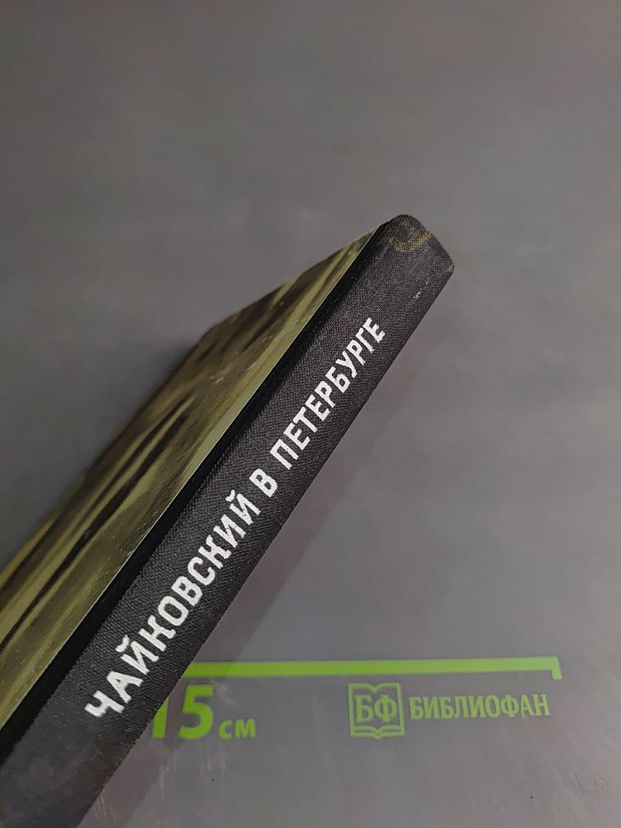 Чайковский в Петербурге