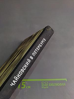 Чайковский в Петербурге