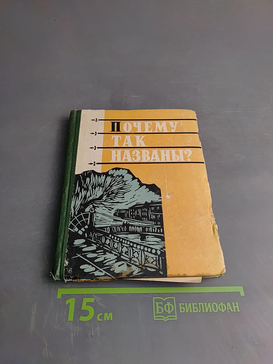 Почему так названы?