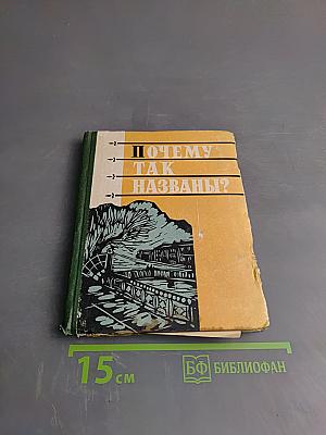 Почему так названы?