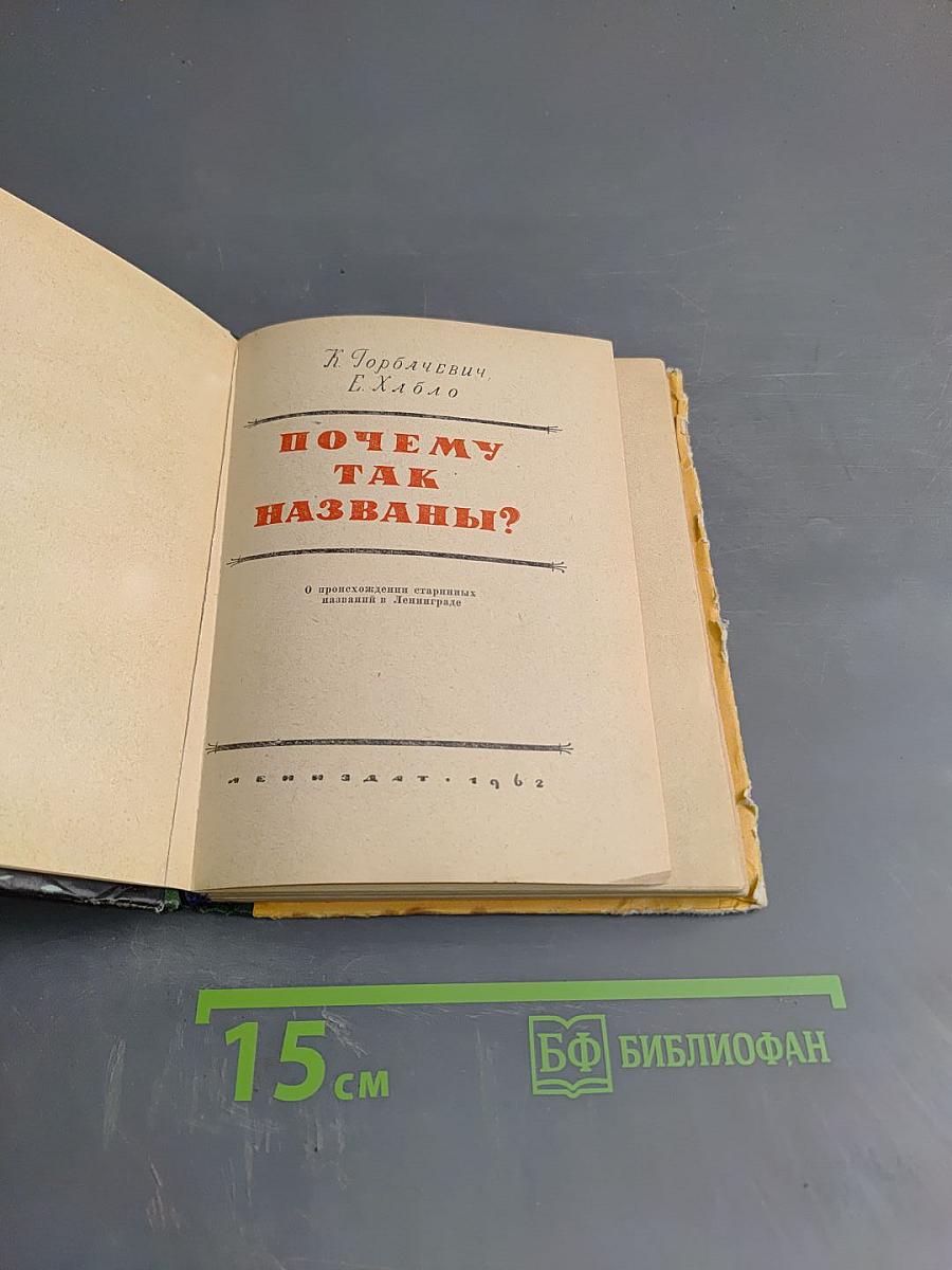 Почему так названы?