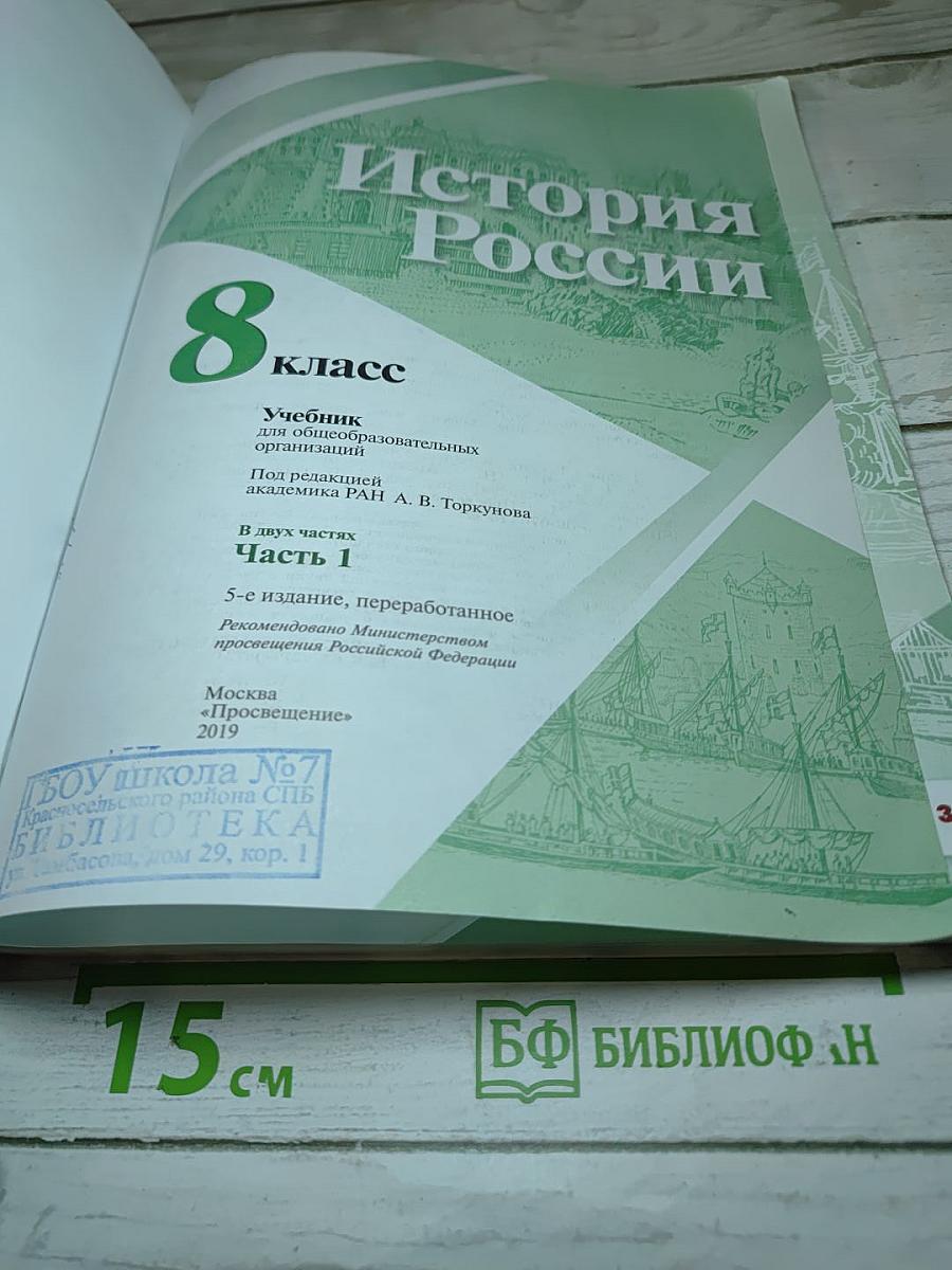 История России 8 класс Часть 1