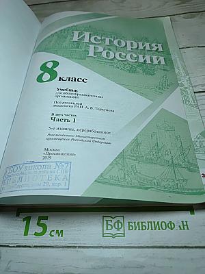 История России 8 класс Часть 1
