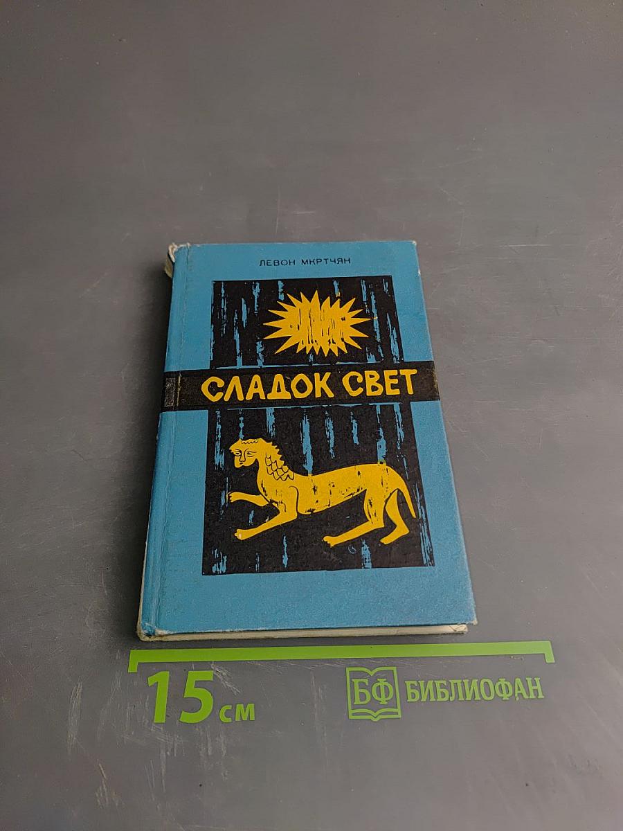 Сладок свет