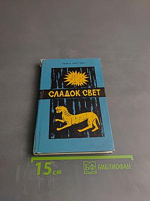 Сладок свет