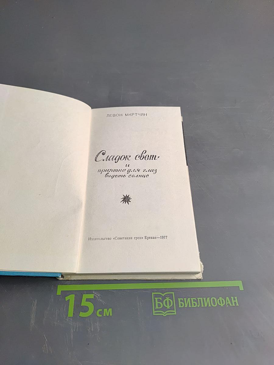 Сладок свет