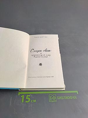 Сладок свет