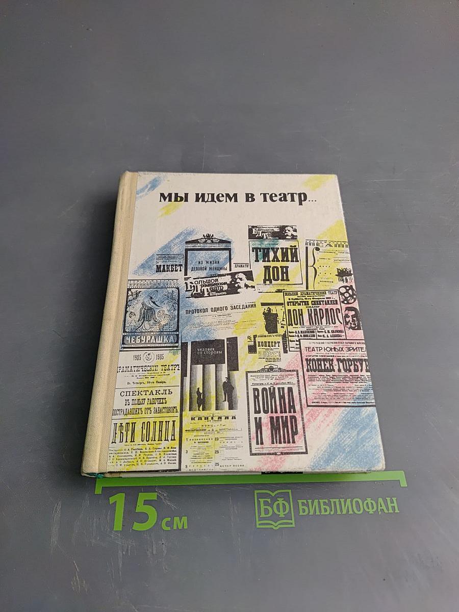 Мы идем в театр...