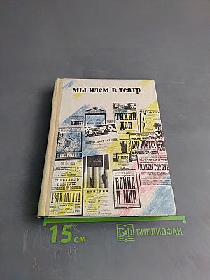 Мы идем в театр...