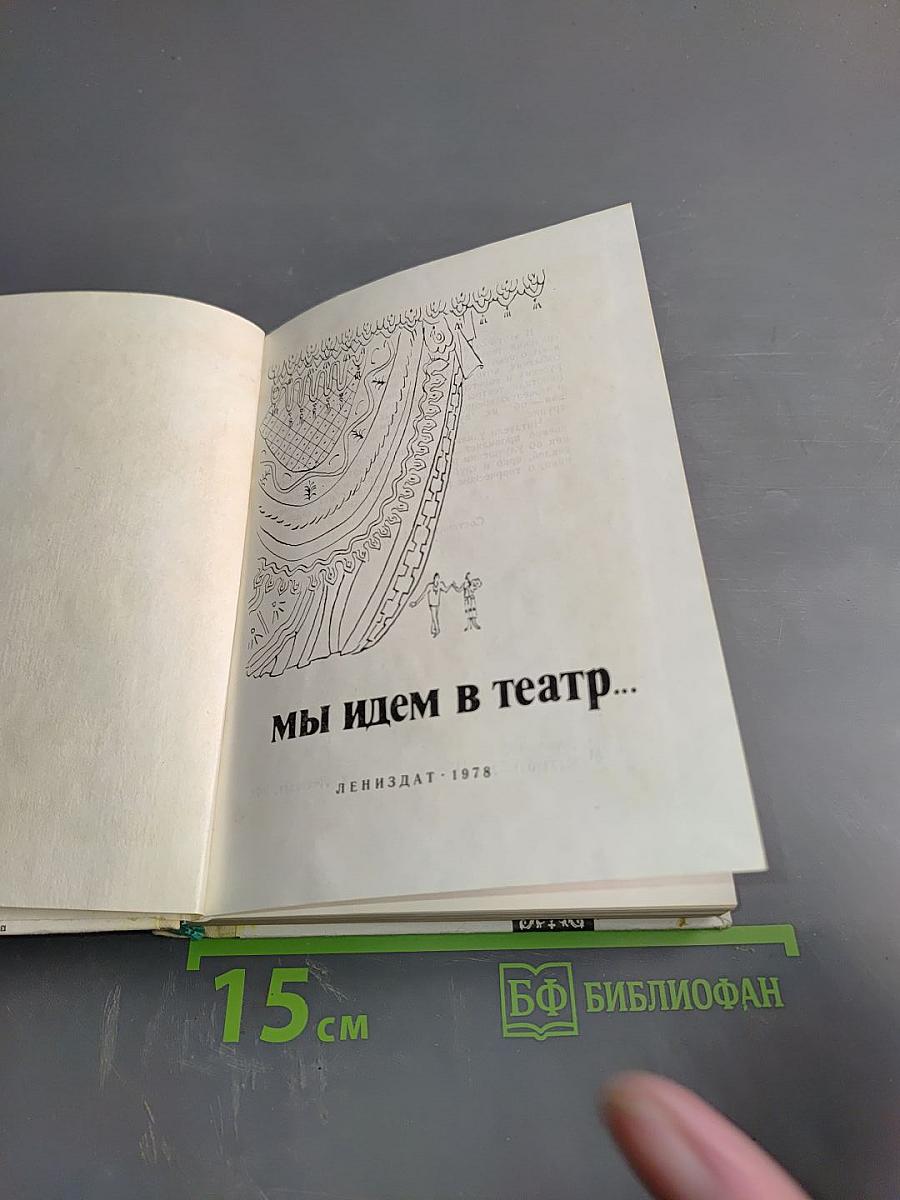 Мы идем в театр...