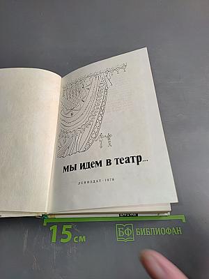 Мы идем в театр...