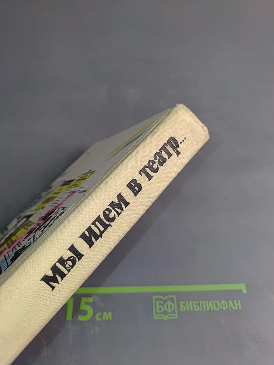 Мы идем в театр...