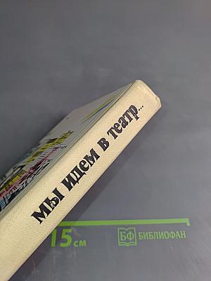 Мы идем в театр...