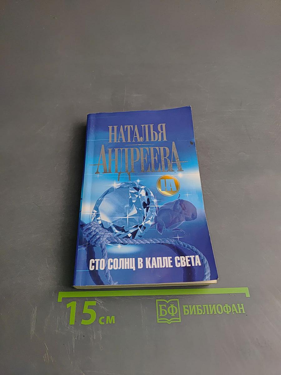 Сто солнц в капле света