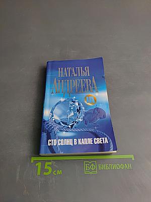 Сто солнц в капле света