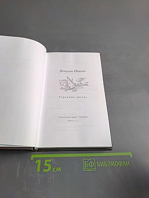 Утренняя звезда