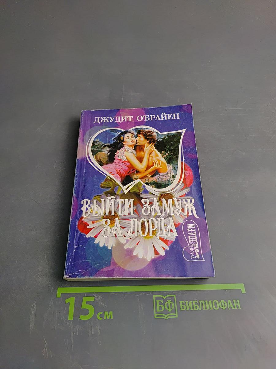 Выйти замуж за лорда