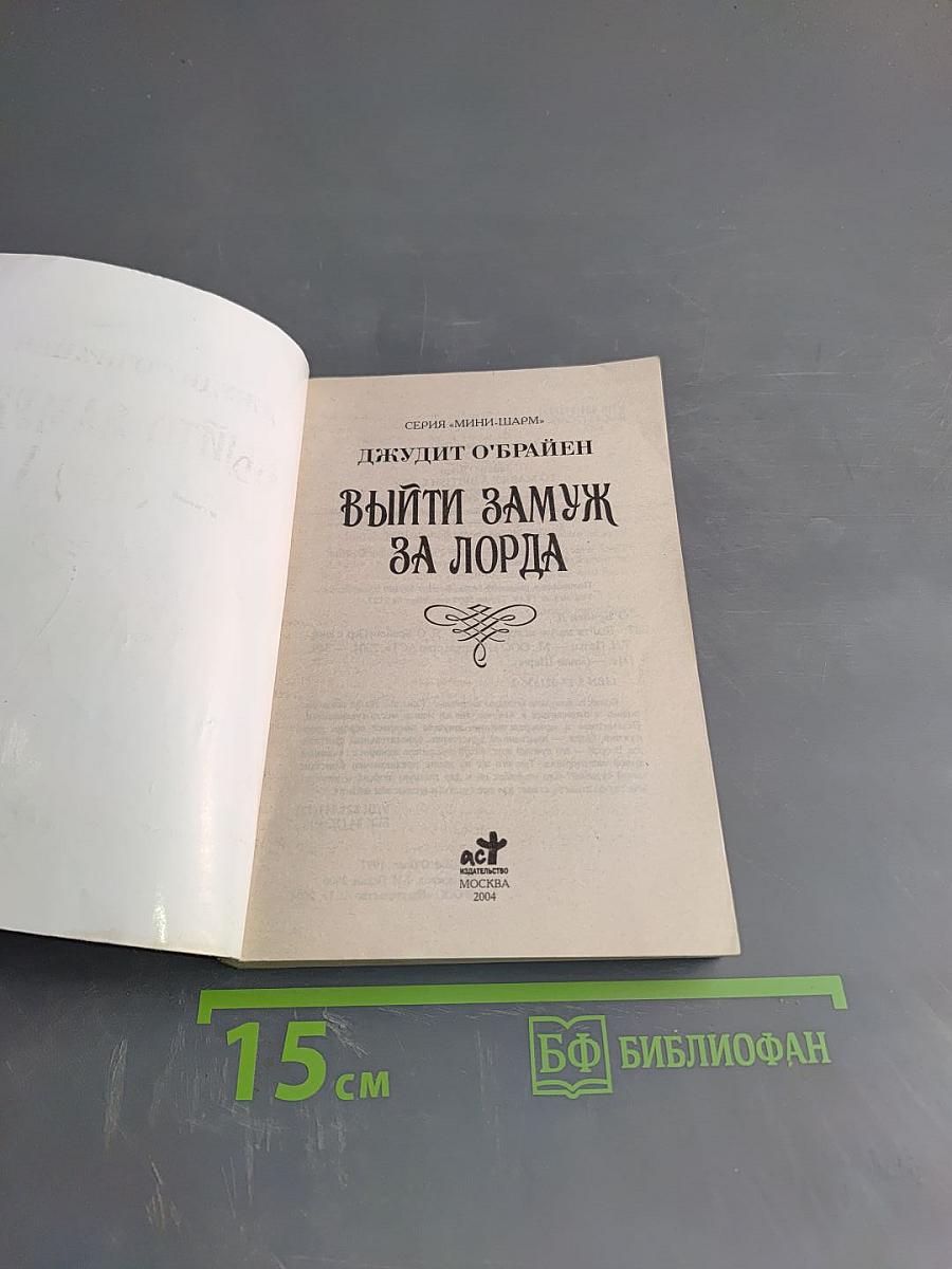 Выйти замуж за лорда