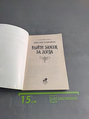 Выйти замуж за лорда