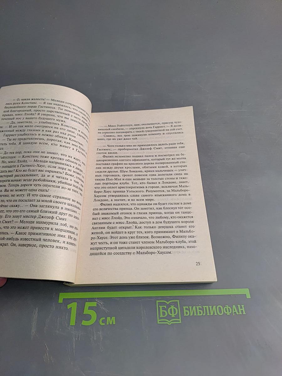 Выйти замуж за лорда