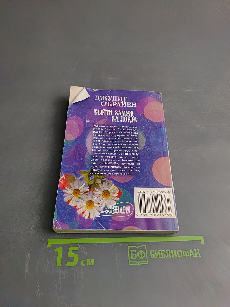 Выйти замуж за лорда