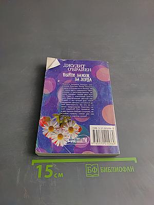 Выйти замуж за лорда