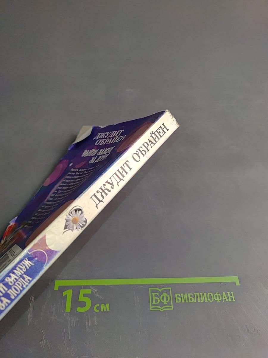 Выйти замуж за лорда