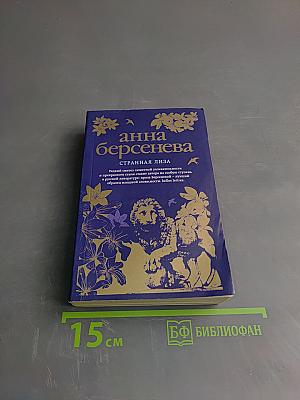 Странная Лиза