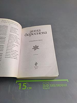 Странная Лиза