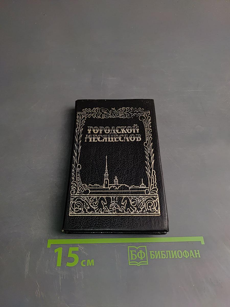 Городской Месяцеслов: 1000 дат из прошлого Санкт-Петербурга Петрограда Ленинграда
