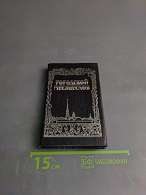 Городской Месяцеслов: 1000 дат из прошлого Санкт-Петербурга Петрограда Ленинграда