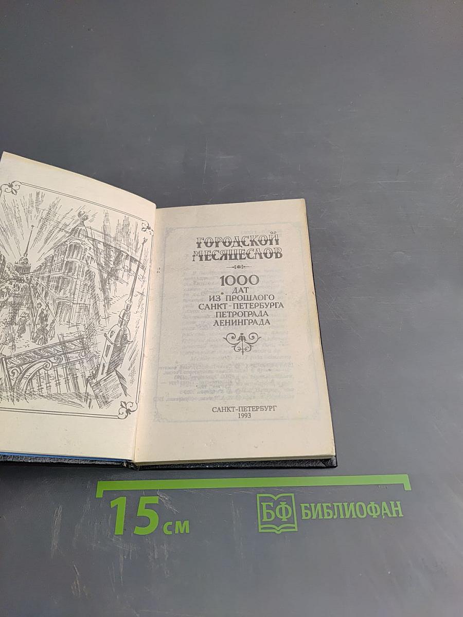 Городской Месяцеслов: 1000 дат из прошлого Санкт-Петербурга Петрограда Ленинграда