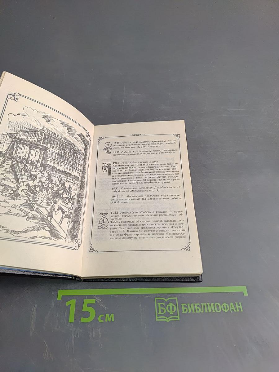 Городской Месяцеслов: 1000 дат из прошлого Санкт-Петербурга Петрограда Ленинграда