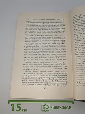 Собрание сочинений. Том четвертый: Дым. Новь